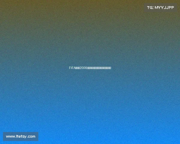 FIFA世界杯2006开心正版经典回顾与畅玩体验全解析